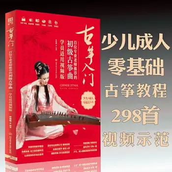 Учебник Guzheng основы Guzheng основы Guzheng музыкальный тест учебник Guzheng музыка для студентов