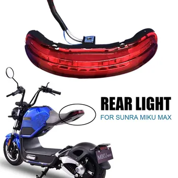 Для Sunra Miku Max Light, светодиодные фонари, задний фонарь, тормозной фонарь для мотоцикла, водонепроницаемый