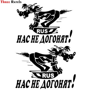 Three Ratels TZ-1811 # Забавная виниловая наклейка на автомобиль, никто не может догнать нас, Россия, автомобильные наклейки